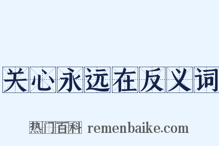 关心永远在反义词是什么意思的图片